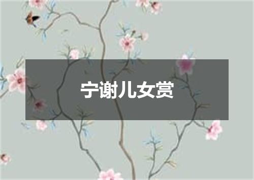 宁谢儿女赏