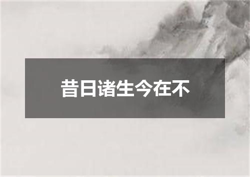 昔日诸生今在不