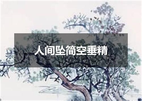 人间坠简空垂精