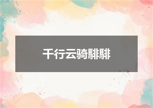 千行云骑騑騑