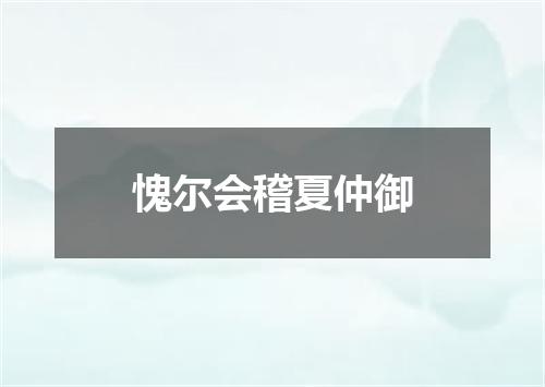 愧尔会稽夏仲御
