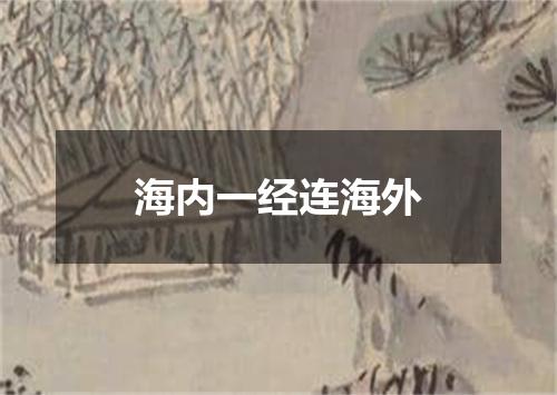 海内一经连海外