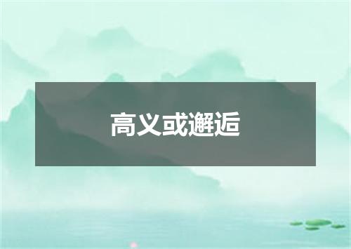 高义或邂逅