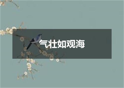 气壮如观海