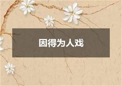 因得为人戏