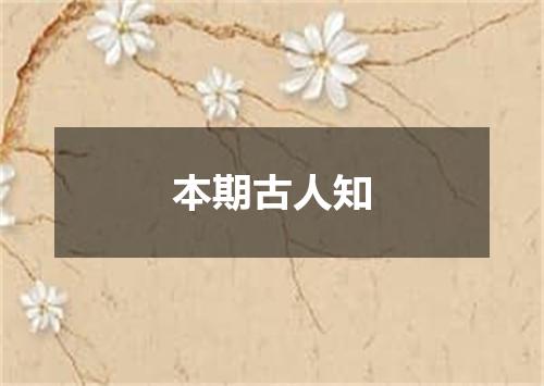 本期古人知
