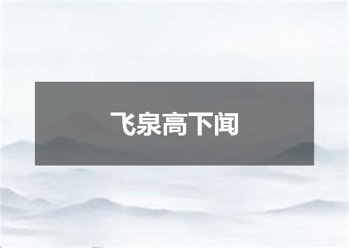 飞泉高下闻