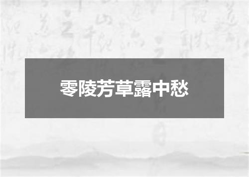 零陵芳草露中愁