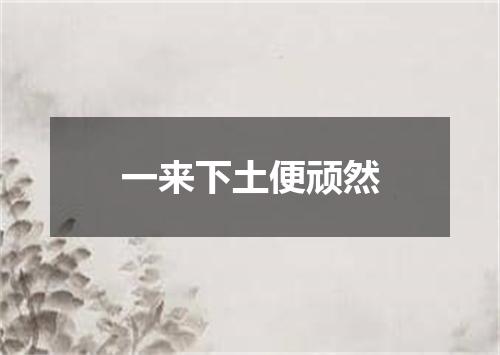 一来下土便顽然