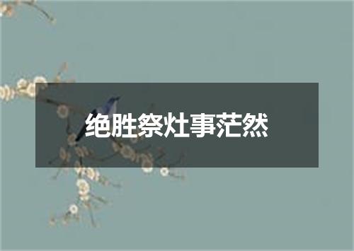 绝胜祭灶事茫然