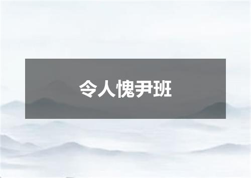 令人愧尹班