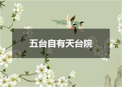 五台自有天台院
