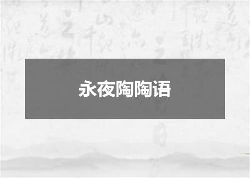 永夜陶陶语