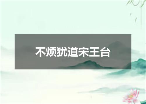 不烦犹道宋王台