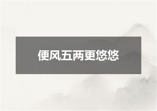 便风五两更悠悠