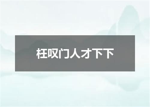 枉叹门人才下下