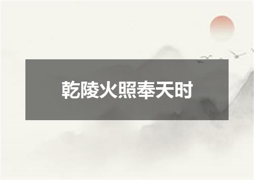 乾陵火照奉天时