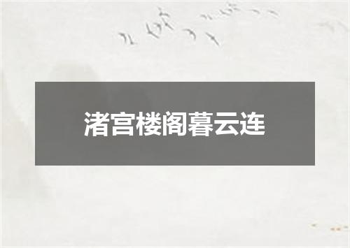 渚宫楼阁暮云连