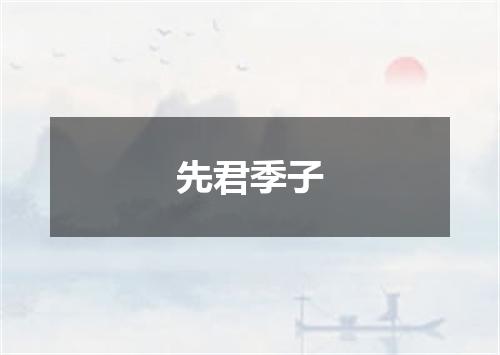 先君季子