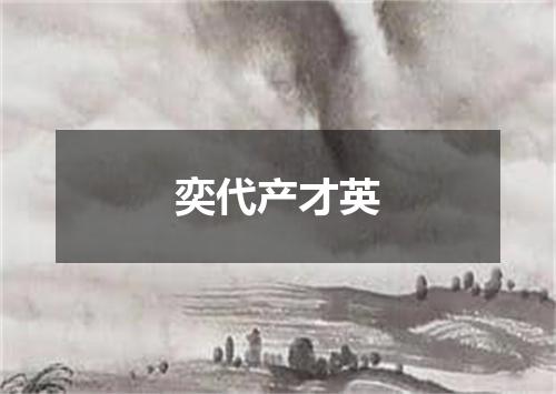 奕代产才英