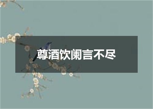 尊酒饮阑言不尽