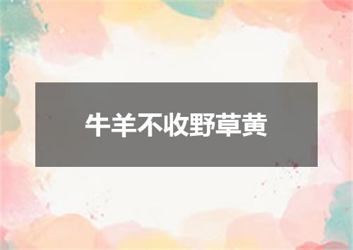 牛羊不收野草黄