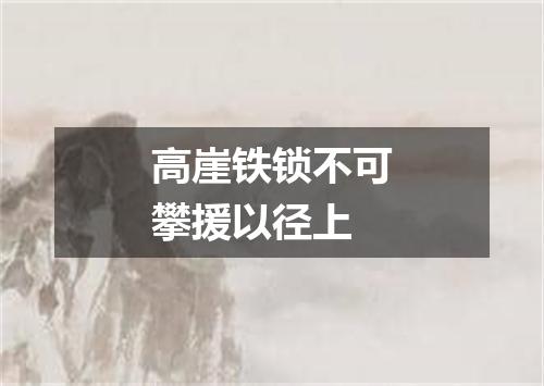 高崖铁锁不可攀援以径上