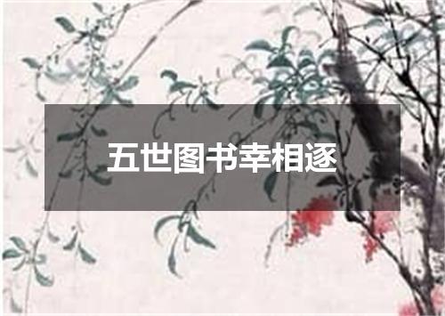 五世图书幸相逐