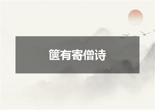 箧有寄僧诗