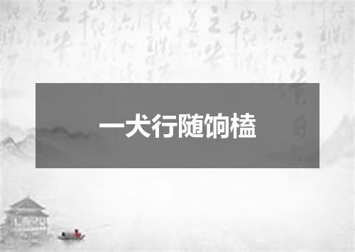 一犬行随饷榼