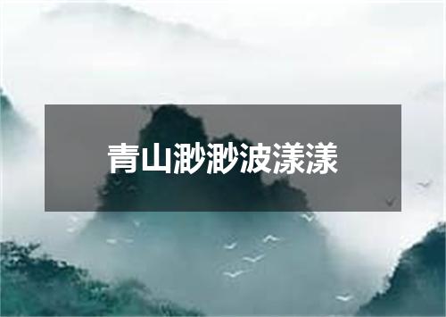 青山渺渺波漾漾