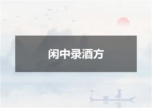 闲中录酒方