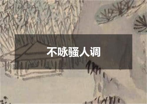 不咏骚人调