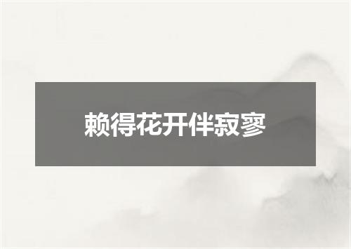 赖得花开伴寂寥