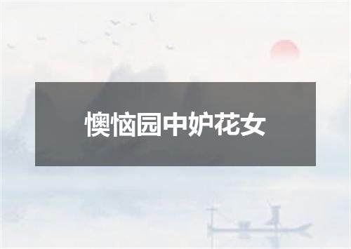 懊恼园中妒花女