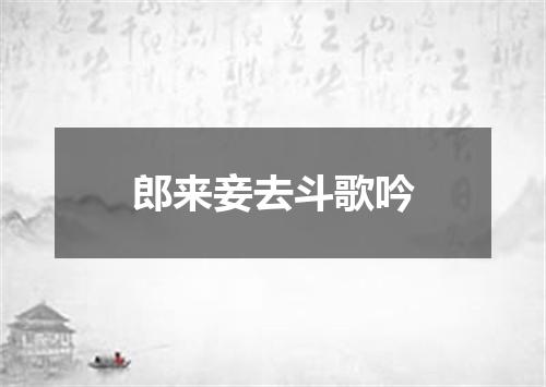郎来妾去斗歌吟