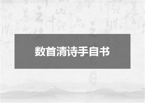 数首清诗手自书