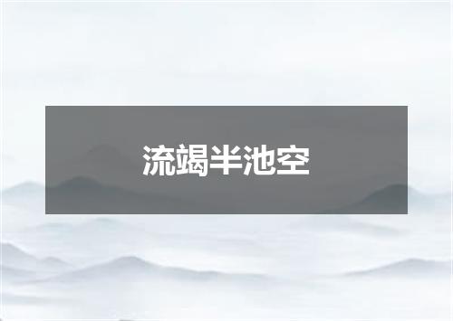 流竭半池空