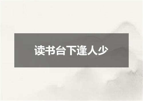 读书台下逢人少