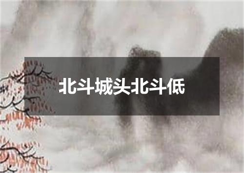 北斗城头北斗低