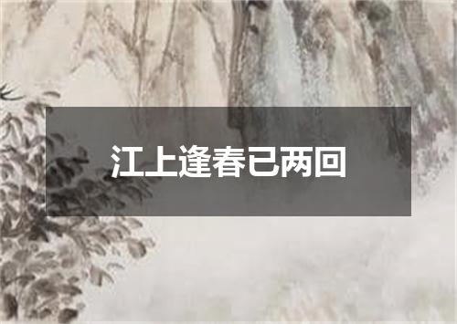 江上逢春已两回