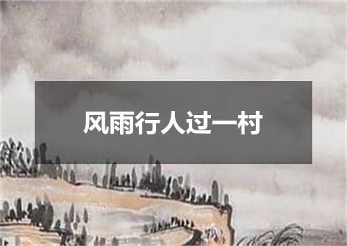 风雨行人过一村