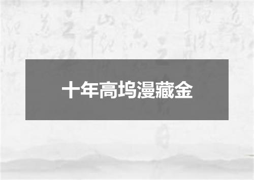 十年高坞漫藏金