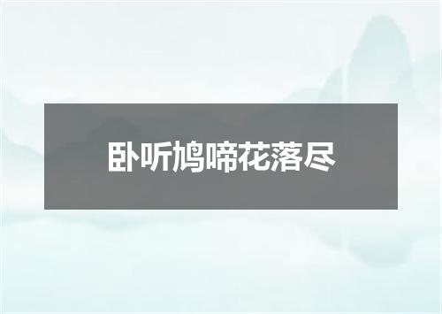 卧听鸠啼花落尽