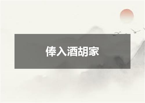 俸入酒胡家