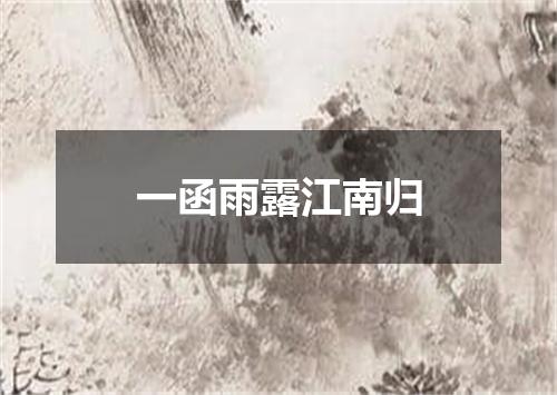 一函雨露江南归