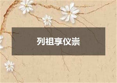 列祖享仪崇