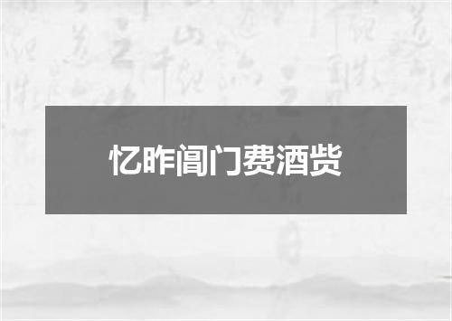 忆昨阊门费酒赀