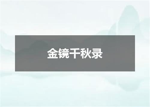金镜千秋录