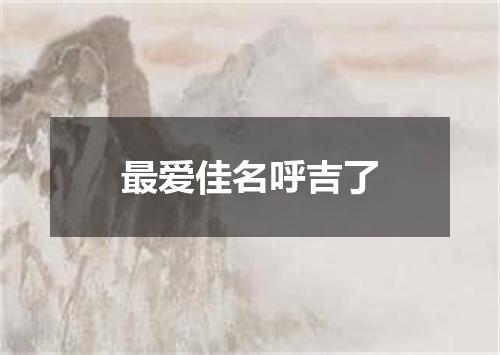最爱佳名呼吉了